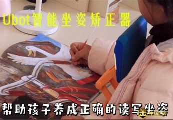 【金测评】【视频】孩子学习坐姿不规范?Ubot坐姿矫正器,科学矫正有一招