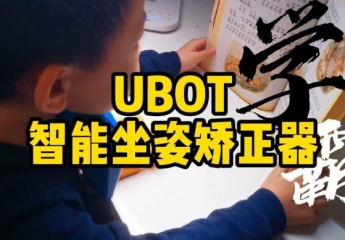 【金测评】【视频】UBOT智能坐姿矫正器：守护儿童视力专家
