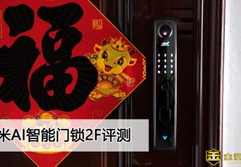 【金测评】云米AI智能门锁eyeLink 2F评测:放开钥匙,靠脸开锁,倍儿有面子