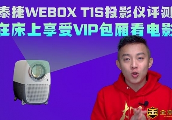 【金测评】【视频】泰捷WEBOX T1S投影仪深度评测：千元级的投影仪也能享受小型VIP包厢看电影