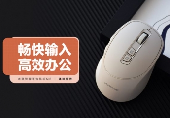【金测评】咪鼠智能语音鼠标M5:畅快输入,高效办公