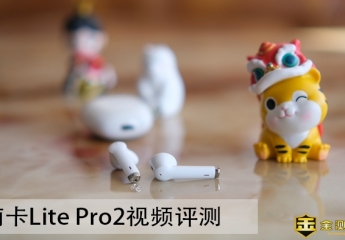 【金测评】【视频】新年礼物南卡Lite Pro2评测：优雅国货，激流勇进