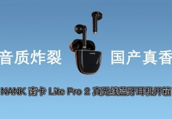 【金测评】【视频】NANK南卡 Lite Pro 2 真无线蓝牙耳机开箱：音质炸裂，国产真香