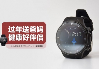 【金测评】dido智能手表E39s Pro:过年送爸妈一份健康礼物