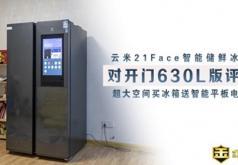 【金测平】【视频】云米21Face智能储鲜冰箱评测：超大空间买冰箱送智能平板电脑