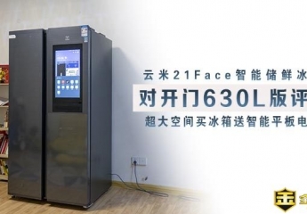 【金测平】【视频】云米21Face智能储鲜冰箱评测:超大空间买冰箱送智能平板电脑