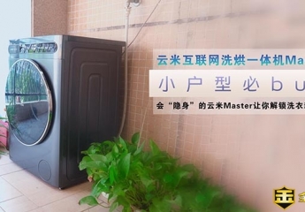 【金测评】【视频】云米互联网洗衣机Master评测：全家人的衣服洗完即穿，省心省时省力