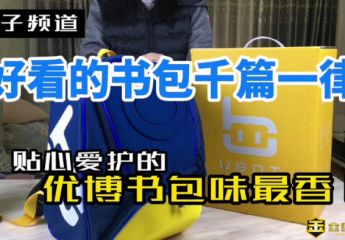 【金测评】【短视频】呵护儿童健康:优博UBOT抗菌护脊减压书包PRO开学好礼