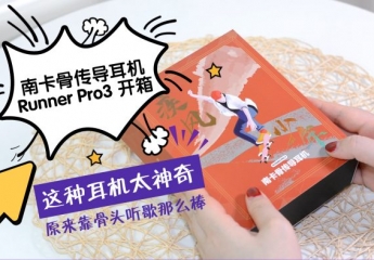 【金测评】【视频】南卡Runner Pro3 这种耳机太神奇,原来靠骨头听歌那么棒