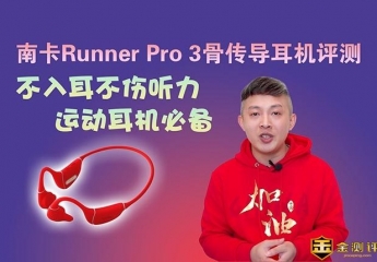 【金测评】【视频】南卡Runner Pro 3骨传导耳机评测:不入耳不伤听力运动耳机必备