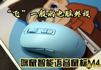 【金测评】【视频】咪鼠智能语音鼠标M4,“飞”一般的电脑外设!