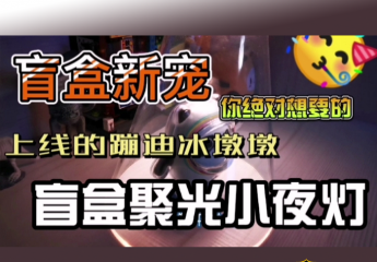 【金测评】【视频】ESPECTRO盲盒聚光小夜灯,会蹦迪的冰墩墩