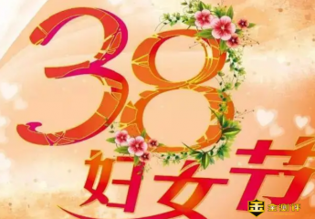 三八妇女节的由来?三八妇女节送什么花?三八妇女节贺卡祝福语举例