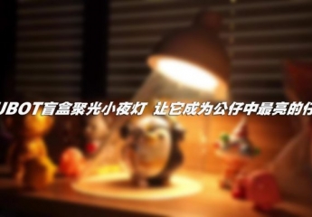 【金测评】【视频】ESPECTRO盲盒聚光小夜灯,让它成为公仔中最亮的仔