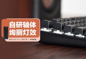 【金测评】雷柏V500 Pro 87键:自研轴体加持,绚丽灯效点缀