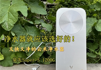 【金测评】净水器就应该选好的，又快又净的云米泉先净水器Super S 1200G，真棒