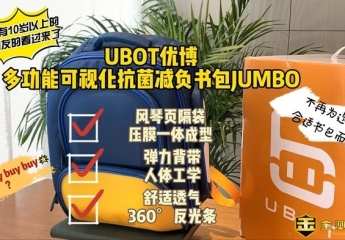 【金测评】开学好礼，书包相伴！UBOT优博多功能抗菌减压护脊书包JUMBO