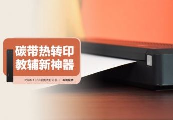 【金测评】汉印MT800便携式打印机:碳带热转印,教辅新利器