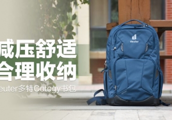 【金测评】deuter多特优习双肩背包:人体工学设计,超大容量收纳