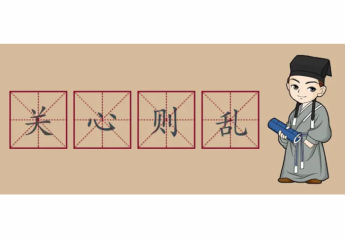 关心则乱是什么意思?无欲则刚,关心则乱是什么意思?下一句是什么?