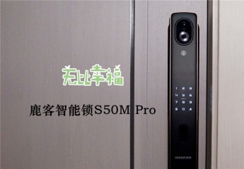 【金测评】鹿客智能锁S50M Pro:指尖上的革命,给家人更安全的体验