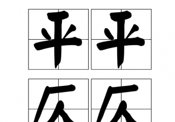 平仄是什么意思?一二三四声怎么分平仄?平仄分别是第几声?对联平仄规则