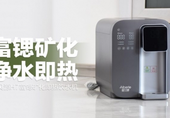 【金测评】爱贝源H7富锶矿化即热饮水机净水器:一站式解决家庭饮水需求