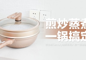 【金测评】帝伯朗Century城际系列八合一浮雕多用锅:煎炒蒸煮,一锅搞定!