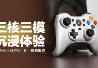 【金测评】雷柏V600S双模无线游戏手柄:三核三模,沉浸体验