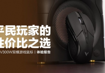 【金测评】雷柏V300W双模游戏鼠标:平民玩家的性价比外设