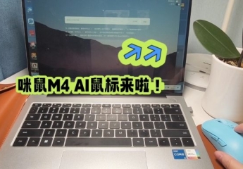 【金测评】咪鼠M4 AI来啦!开启鼠标AI时代