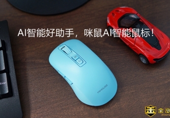 【金测评】AI智能好助手,咪鼠AI智能鼠标!