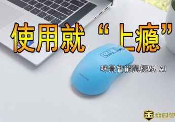 【金测评】咪鼠智能鼠标M4 AI版体验,动嘴打字,第一次使用就“上瘾”了