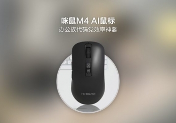 【金测评】咪鼠M4 AI鼠标:办公族代码党效率神器