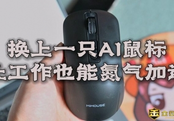 【金测评】咪鼠M4 AI :换上一只AI鼠标,让工作也能氮气加速