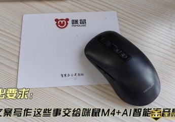 【金测评】说出要求,文案写作这些事交给咪鼠M4 AI智能语音鼠标