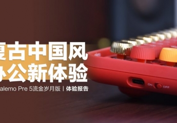 【金测评】雷柏ralemo Pre 5流金岁月版:复古中国风,办公新体验