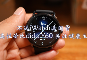 【金测评】2023智能手表再也不是只有iWatch了,dido Y60 超高性价比国货,关注您的健康