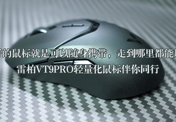 【金测评】好的鼠标就是轻量高性能,走到哪里都能用,雷柏VT9PRO轻量化双模无线鼠标