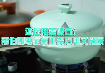 【金测评】还在用麦饭石?帝伯朗零氟氧吧锅好用又健康