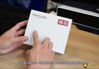 【金测评】咪鼠A10智能鼠标,动动嘴就行,原来办公如此简单