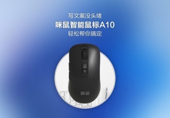 【金测评】写文案没头绪?工作效率低?咪鼠智能鼠标A10通通帮你搞定!
