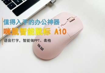 【金测评】语音打字,智能做PPT、表格,咪鼠智能鼠标 A10高效提升办公效率