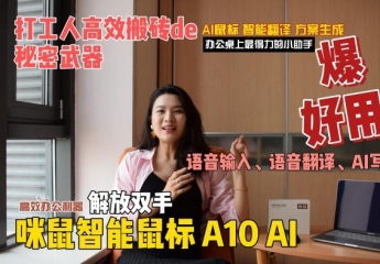【金测评】打工人高效搬砖的秘密武器–咪鼠智能鼠标A10 AI,只要动动嘴,它就能快速帮你完成繁琐的工作