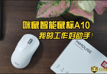 【金测评】咪鼠智能鼠标A10,我的工作好助手!