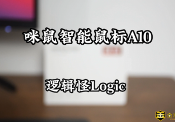 【金测评】这款鼠标不仅能做PPT,还能语音输入,咪鼠智能鼠标A10体验