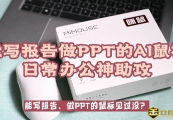 【金测评】能做PPT写代码的AI鼠标,日常办公神助攻——咪鼠A10 AI