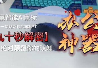 【金测评】咪鼠智能AI鼠标——职场人的办公神器