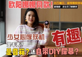 【金测评】欧阳娜娜同款!自带DIY屏幕?少女心俘获机,耳机新物种!