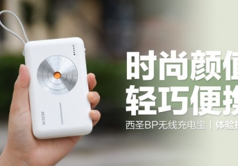 【金测评】西圣PB无线充电宝:时尚颜值,轻巧便携,iPhone绝佳伴侣!